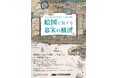 特別展　「絵図で旅する幕末の横浜」開催のお知らせ【横浜開港資料館・横浜都市発展記念館】