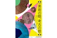 企画展「美術の眼、考古の眼」展覧会開催のお知らせ【横浜市歴史博物館】