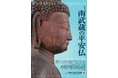 特別展「南武蔵の平安仏」及び関連イベント開催のお知らせ【横浜市歴史博物館】