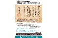 令和８年度特別公開「小田原北条氏と豊臣秀吉文書―館蔵の戦国文書―」【横浜開港資料館】