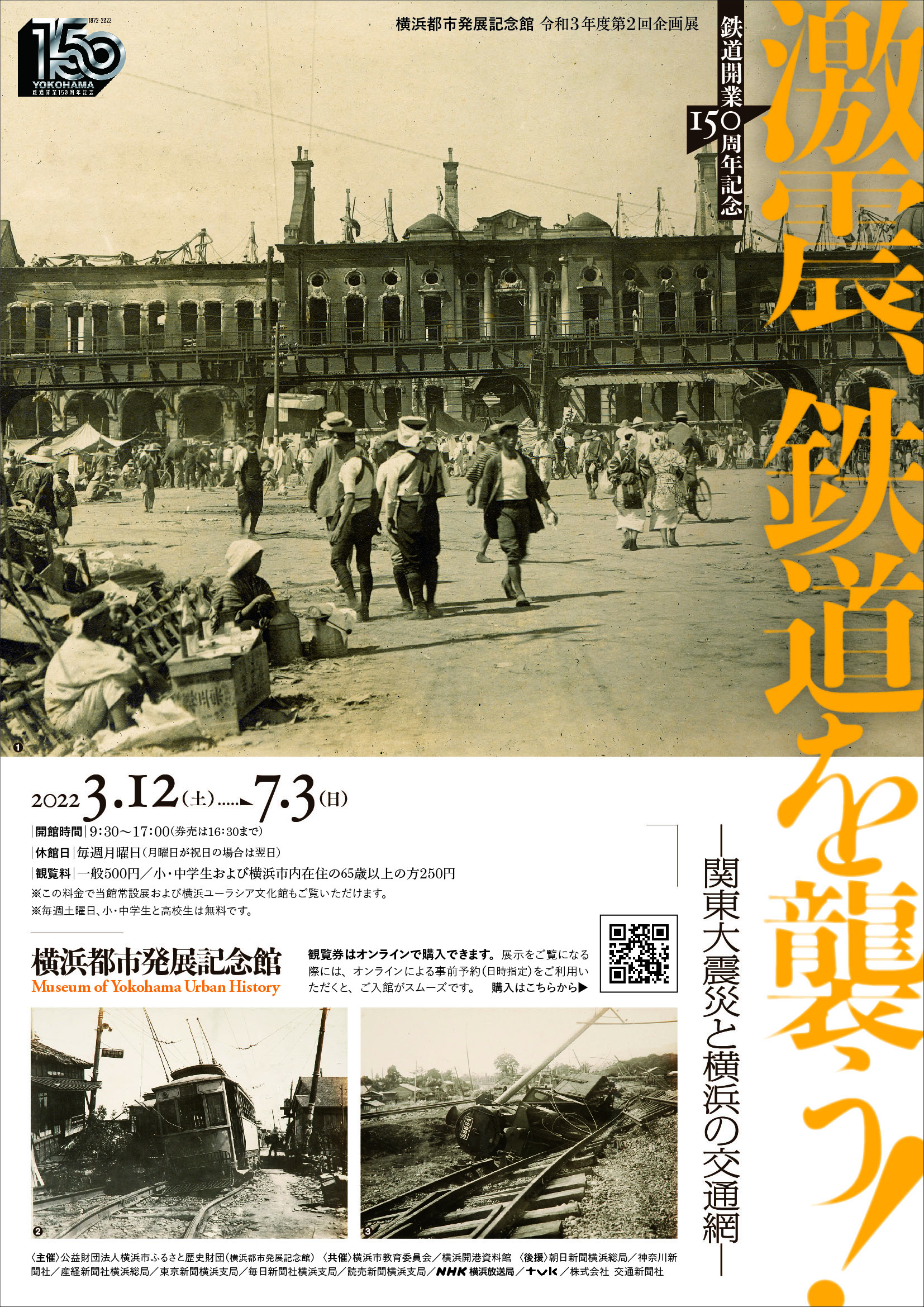 企画展「激震、鉄道を襲う！―関東大震災と横浜の交通網―」 開催期間