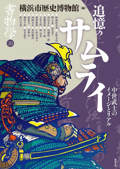 いよいよ開幕】企画展「追憶のサムライ－横浜・中世武士のイメージと