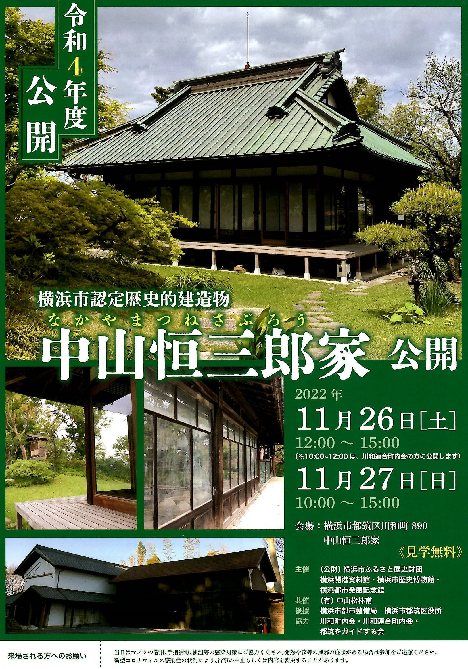 令和4年度 横浜市認定歴史的建造物 中山恒三郎家 公開 横浜開港資料館 横浜市歴史博物館 横浜都市発展記念館 公益財団法人横浜 市ふるさと歴史財団のプレスリリース