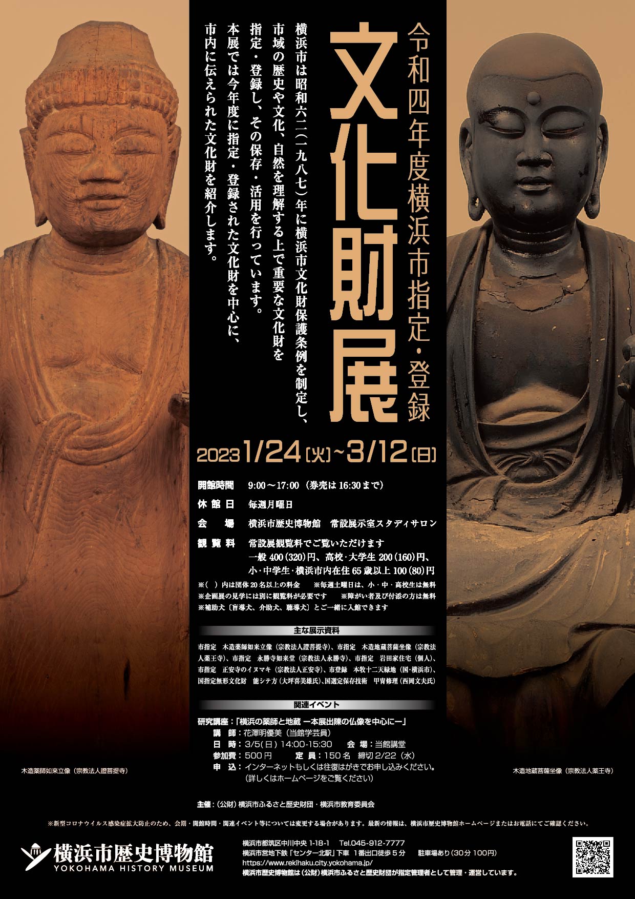 令和4年度横浜市指定・登録文化財展」開催のお知らせ【横浜市歴史