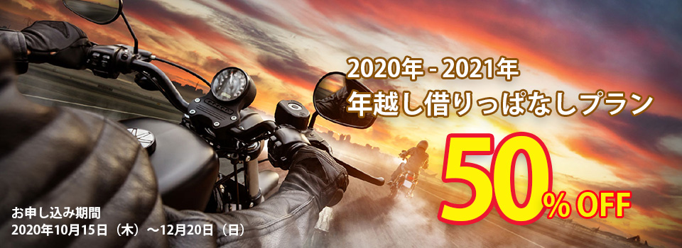 レンタル819 年越し借りっぱなしプラン 募集開始 4日間以上のレンタルバイクが50 Offに 株式会社キズキレンタルサービスのプレスリリース