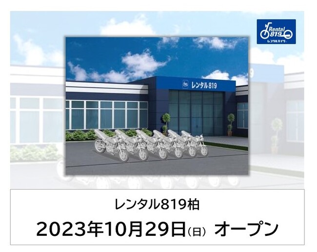 2023年10月29日にオートバイレンタルの「レンタル８１９」が千葉県・柏