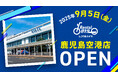 鹿児島空港から徒歩2分「レンタル819鹿児島空港」9月5日(金)オープン|桜島・指宿・霧島へ直行/オープン記念で基本料金20%OFF