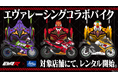 10/4(土)エヴァンゲリオンレーシング コラボバイクが「レンタル819お台場」に登場!限定レンタル開始