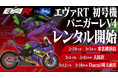 エヴァンゲリオンレーシング × レンタル819 2026年コラボレーション企画 第1弾「エヴァRT 初号機 パニガーレV4」横浜に登場。展示と“実際にレンタルできる”体験を展開。