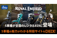 レンタル819、ロイヤルエンフィールド5車種を3月20日より順次導入大阪・東京モーターサイクルショー2026のロイヤルエンフィールドブース施策とも連動し、“見て終わり”ではなく“借りて乗る”体験へ