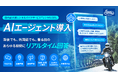 国内最大級のレンタルバイクサービス「レンタル819」、AIエージェントを導入― 深夜でも、外国語でも。乗る前のあらゆる疑問にリアルタイムで回答 ―
