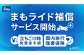レンタル819、ツーリング時の不安に応える新オプション「まもライド補償」提供開始。立ちごけ時の免責半額に加え、ケガ・携行品もサポート