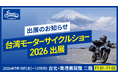 レンタル819、台湾最大級のバイク専門展示会「2026 國際重型機車展」に出展