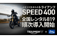 返却の時間が、惜しくなる。トライアンフ SPEED400 のレンタルを全国20店舗で開始