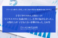 子育て中のMBA、8割以上が「ビジネススキル・知識が向上し、仕事の幅が広がった」、6割以上が「子どもに良い影響があった」と回答。グロービス経営大学院、子育て層の学習実態調査の結果を発表