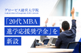 グロービス経営大学院、「20代MBA進学応援奨学金」を新設　社会の創造・変革を導く次世代リーダーの学びを支援