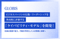グロービス、ビジネスパーソンの行動・リーダーシップを多面的に評価する「ケイパビリティ・モデル」を開発！社員の意識や能力、行動を可視化して人材育成に活用へ