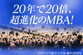 グロービス経営大学院、開学20周年　定員数は20年間で20倍、超進化のMBA！周年特設ページを公開　 テクノベート時代の世界No.1 MBAへ