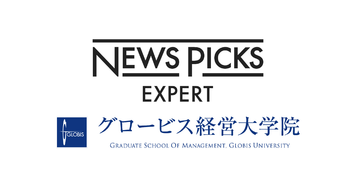 グロービス経営大学院 ミーミルとナレッジシェア領域で業務提携グロービス経営大学院がnewspicks Expertと連携開始 創造と変革の志士 の知見を生かし 世界を切り拓く 学校法人グロービス経営大学院のプレスリリース