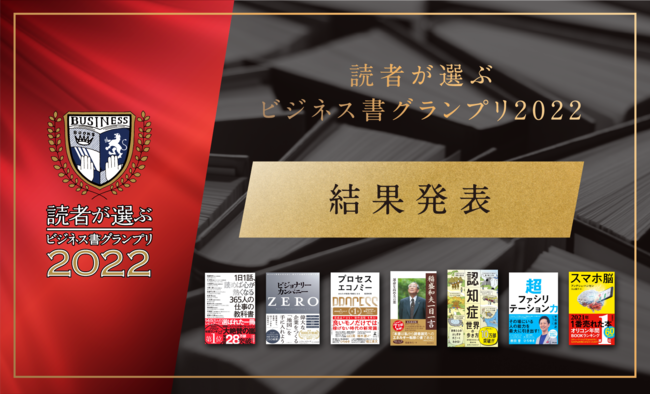 「読者が選ぶビジネス書グランプリ2022」結果発表