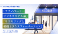 グロービス経営大学院、グロービス経営大学院、2024年度1月期より「テクノベート・ビジネスモデル論」「リスキリングと組織トランスフォーメーション」の2科目を新設