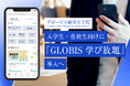 グロービス経営大学院、2025年春から入学生・在校生向けに動画学習サービス「GLOBIS 学び放題」導入へ 16,000以上の動画がいつでも視聴可能 、授業の理解促進を支援