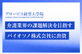 グロービス経営大学院、在校生・卒業生の起業を支援するビジネスコンテスト「G-CHALLENGE 2024」でバイオソノへ出資　KIBOW賞受賞企業として初、介護業界の課題解決に資する取り組みを評価