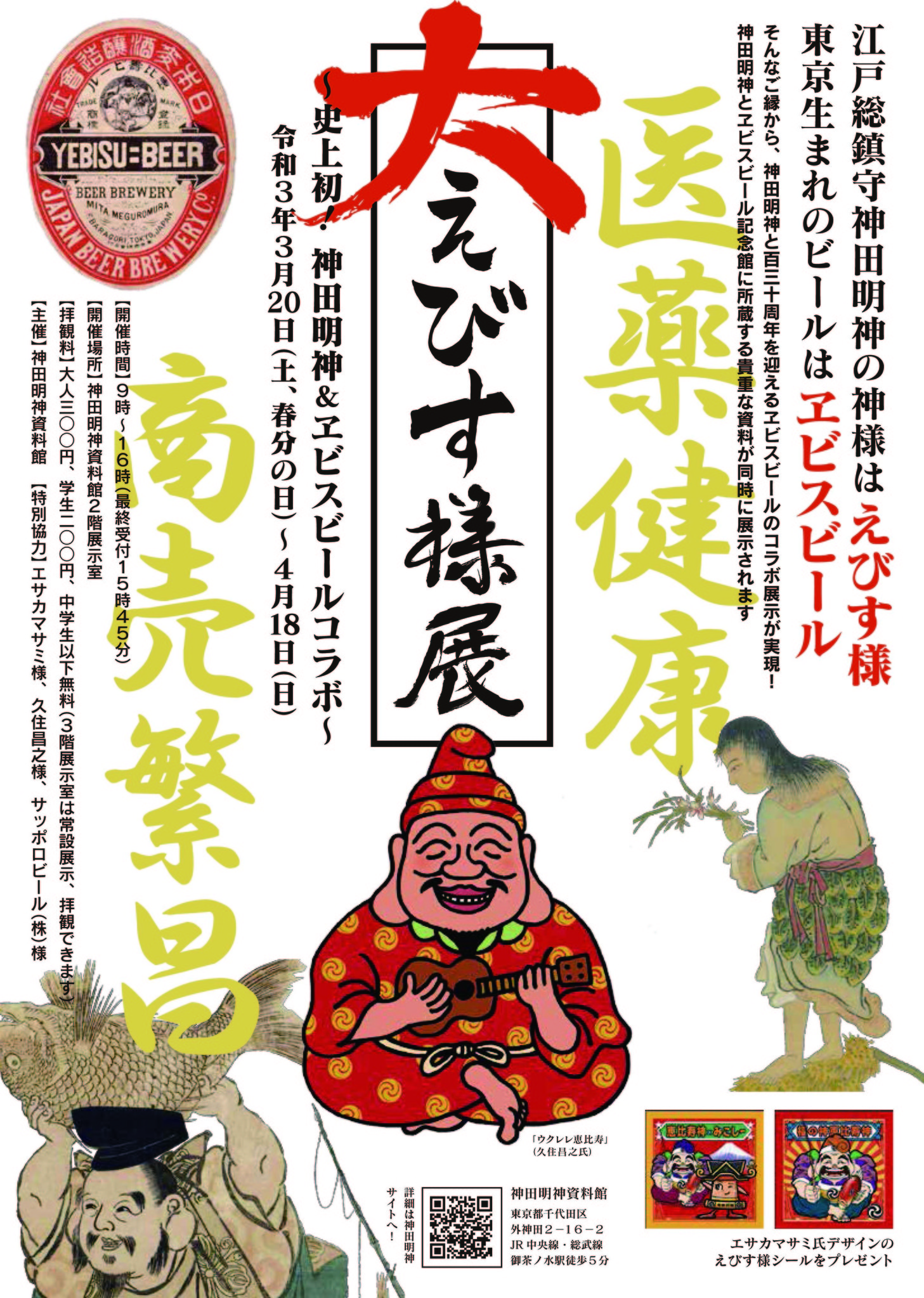 大えびす様展 神田明神とヱビスビールのコラボ 宗教法人 神田神社のプレスリリース