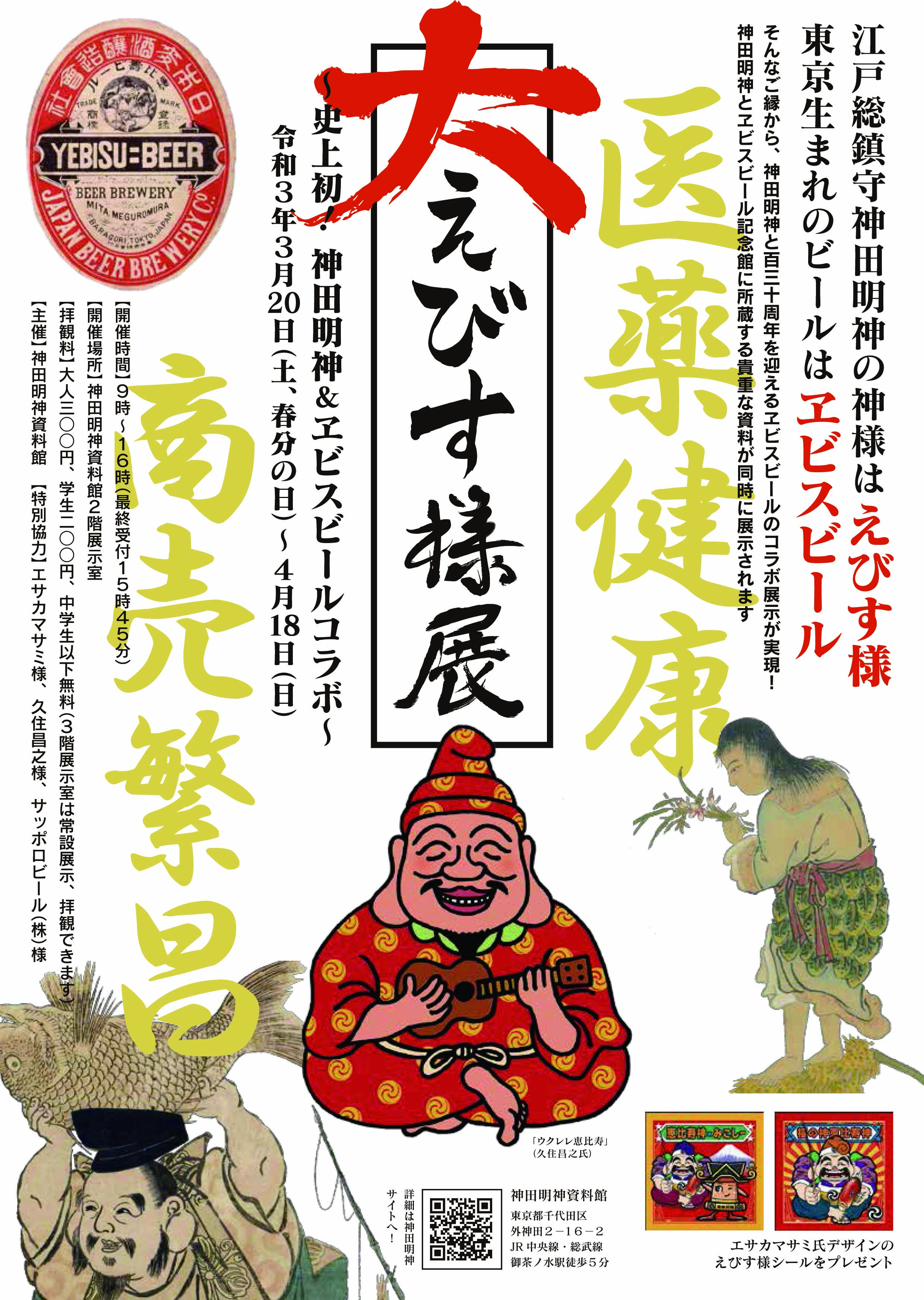 大えびす様展 神田明神とヱビスビールのコラボ 宗教法人 神田神社のプレスリリース