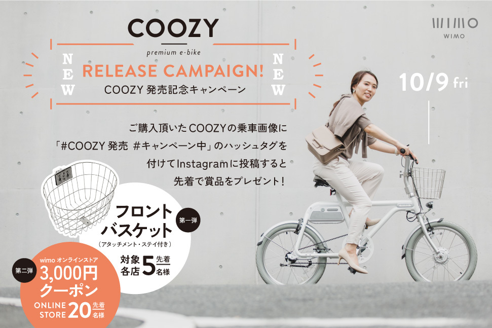 Makuakeで大好評の電動アシスト自転車COOZYの発売キャンペーンに関する
