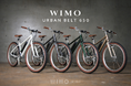 wimo、軽量15kg台のベルトドライブ電動クロス「URBAN BELT 650」発表、CYCLE MODE RIDE OSAKA 2026で試乗体験を提供
