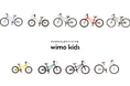 wimo、5月1日より価格改定ー超軽量キッズバイク「wimo kids」は在庫限り、4月30日まで現行価格