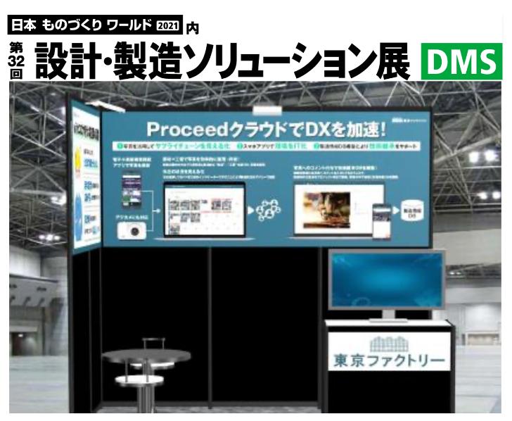 製造業のdxを支援する東京ファクトリー Proceedクラウド の一般提供開始に合わせて展示会に出展 株式会社東京ファクトリーのプレスリリース