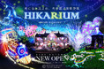 新しいナイトイベント ~光に包み込まれ、光で遊ぶ体験空間~「HIKARIUM」開催‼
