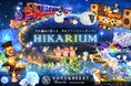 関西最大級の自然派イルミネーション『HIKARIUM2026』が2026年10月9日(金)開幕。約120万球のLEDが彩る湖国の冬のガーデンへ