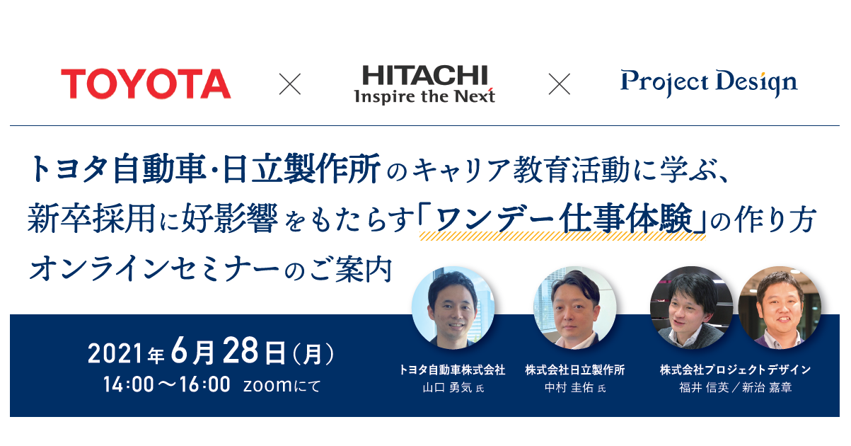 無料開催】トヨタ自動車・日立製作所のキャリア教育活動に学ぶ、新卒 