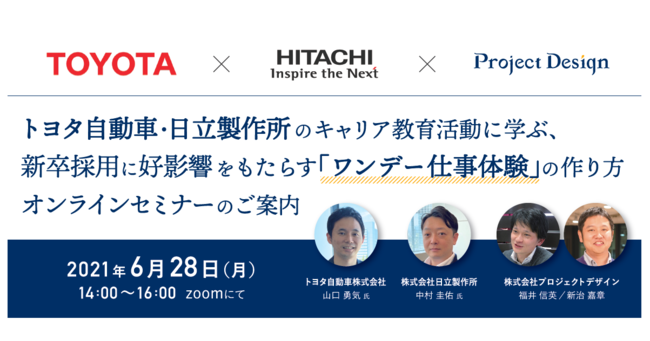 無料開催 トヨタ自動車 日立製作所のキャリア教育活動に学ぶ 新卒採用に好影響をもたらす ワンデー仕事体験 の作り方 オンラインセミナー 株式会社プロジェクトデザインのプレスリリース