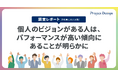 【調査報告】個人のビジョンがある人は、パフォーマンスが高い傾向にあることが明らかに