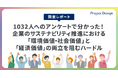 【調査報告】1,032人へのアンケートで分かった!企業のサステナビリティ推進における「環境価値・社会価値」と「経済価値」の両立を阻むハードル