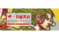 日越友好ビジネスピッチイベントを10月にホーチミンで開催決定!