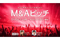 地方開催第3弾!M&A(株式・事業譲渡や相談)のピッチイベント 5月15日(木)に「M&Aピッチ」熊本で開催!