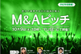 地方開催第4弾!M&A(株式・事業譲渡や相談)のピッチイベント 10月9日(木)に「M&Aピッチ」浜松市で開催!