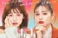 8月21日より、『up2me(アップトゥーミー)』のリップカラー「hug(ハグ) my(マイ) Lip(リップ)」人気インフルエンサーとコラボレーションした限定色を新発売