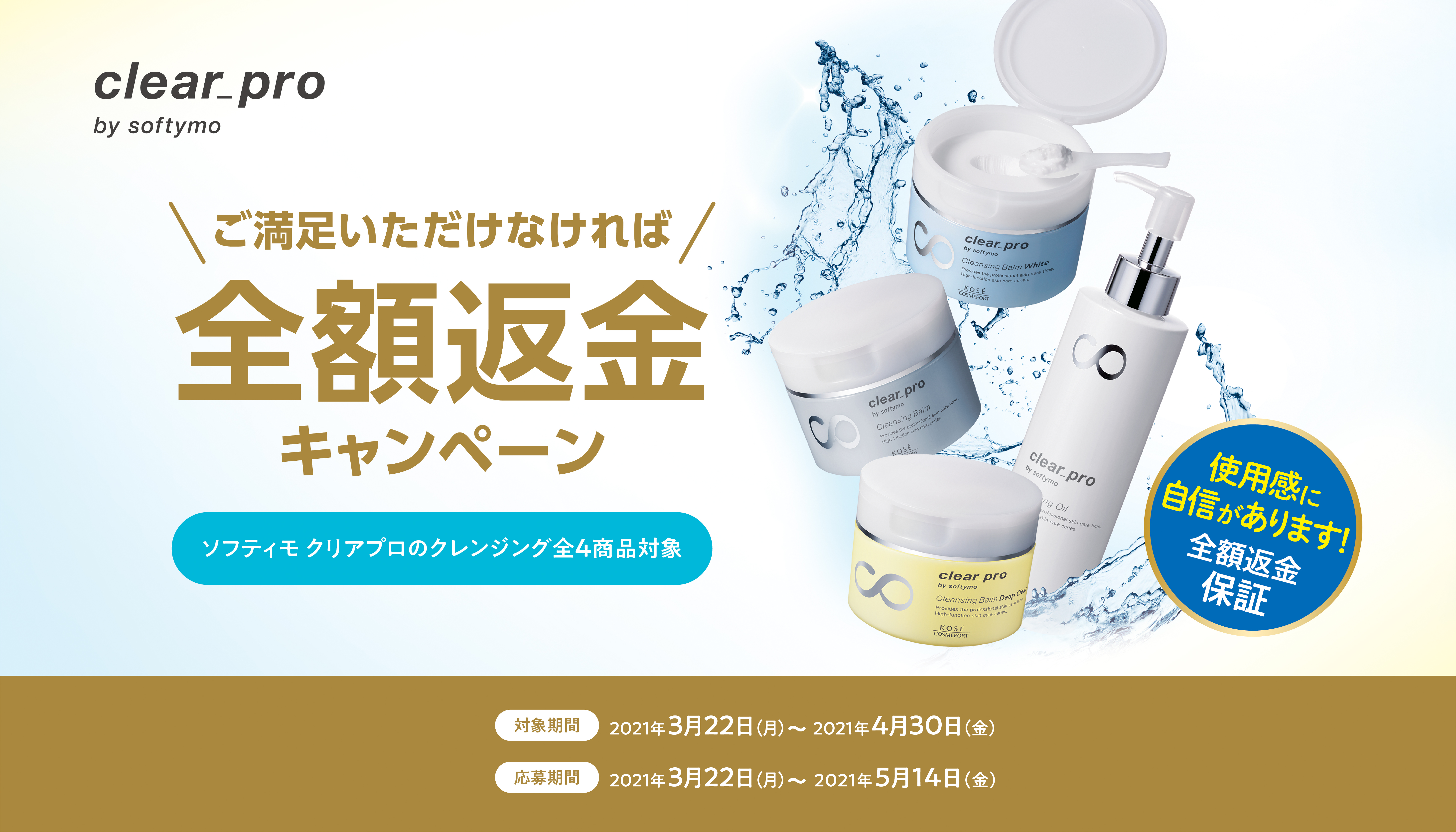 ソフティモ Clear Pro クリアプロ 新商品発売記念 ご満足いただけなければ 全額返金 1キャンペーン を3月22日より実施 コーセーコスメポート株式会社のプレスリリース