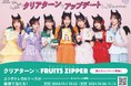 ~クリアターン×フルーツジッパーオリジナルグッズが当たる!~「ねぇねぇねぇ、クリアターンでアップデートしよ?キャンペーン」10月1日よりスタート
