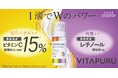 1滴でWのパワー 『VITAPURU(ビタプル)』2剤式容器の高機能美容液を7月22日より発売