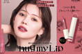 『up2me(アップトゥーミー)』「hug(ハグ) my(マイ) Lip(リップ)」から8月21日よりローズカラーの秋の新色が発売