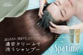 とろけて濃密　海泥※1配合のヘッドスパクリームシャンプー新ヘアケアブランド『スパタイム』を12月1日に順次発売