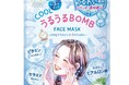 『クリアターン』から「うるうるＢＯＭＢ クールマスク」を4月21日より数量限定発売！
