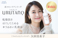 新スキンケアブランド『ウルタンク』矢田亜希子さんをアンバサダーとして起用。